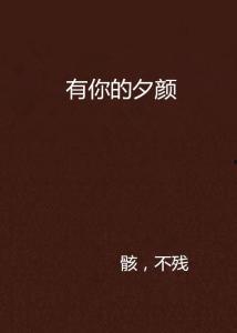 夕颜如故,岁月流转中的深情守候