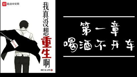 我真没想重生啊,我只想平静生活